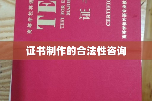 丹凤证书制作的合法性咨询